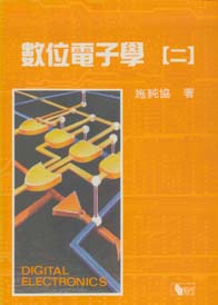 數位電子學(二)